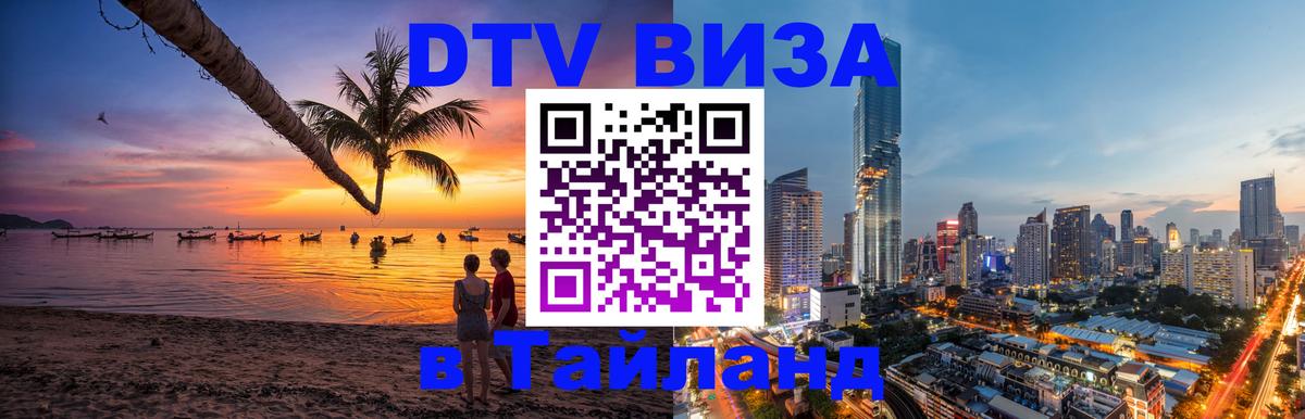 Оформить DTV визу в Тайланд Маскат 